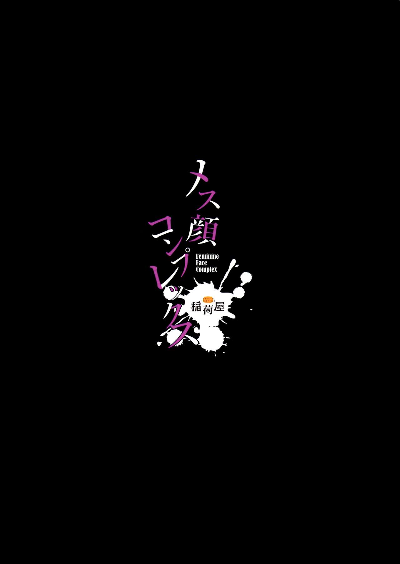 (C95) [稲荷屋 (稲荷)] メス顔コンプレックス