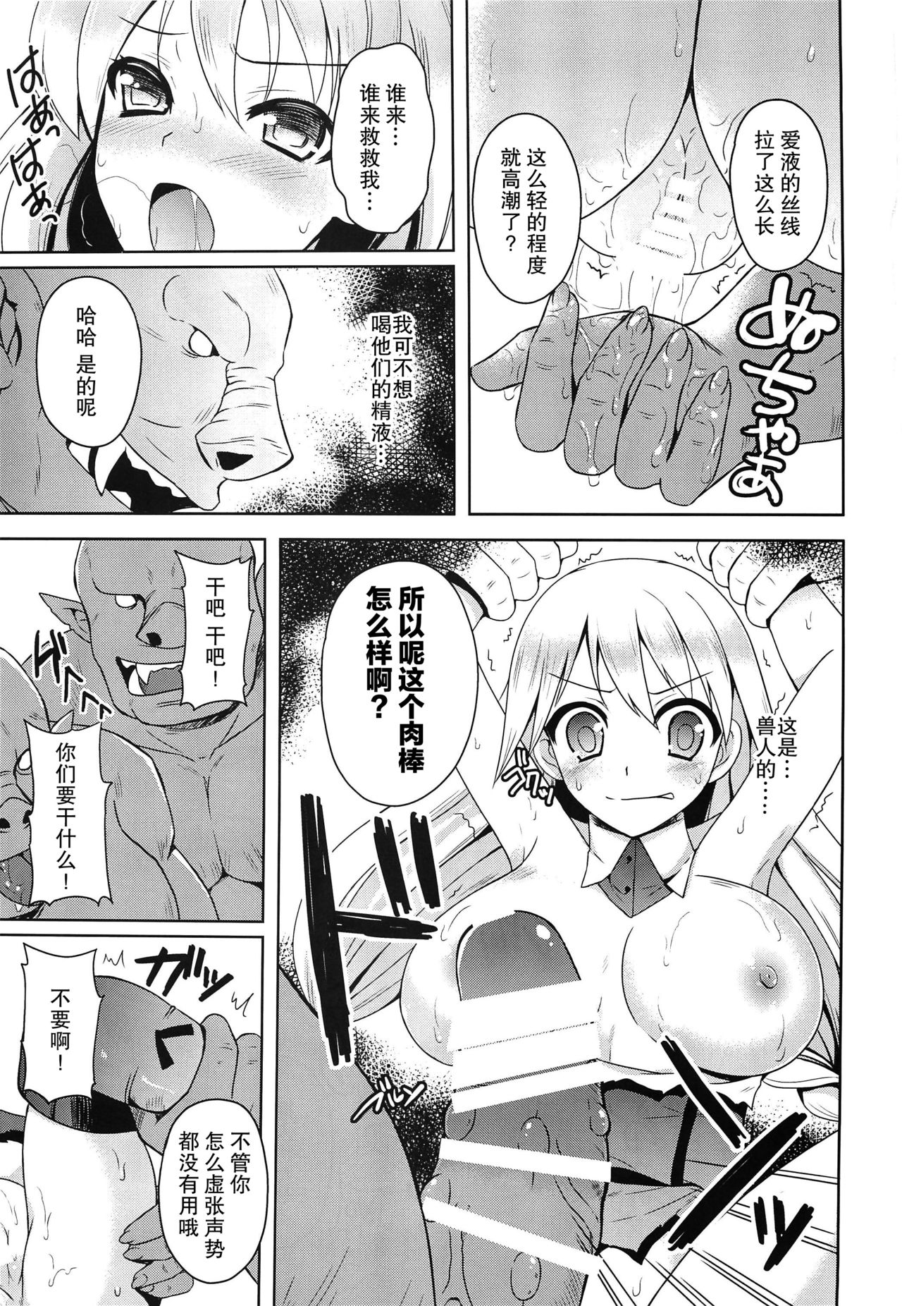 (C86) [チョココロネ (天路あや)] 女騎士よオークに勝てると思ったか [中国翻訳]