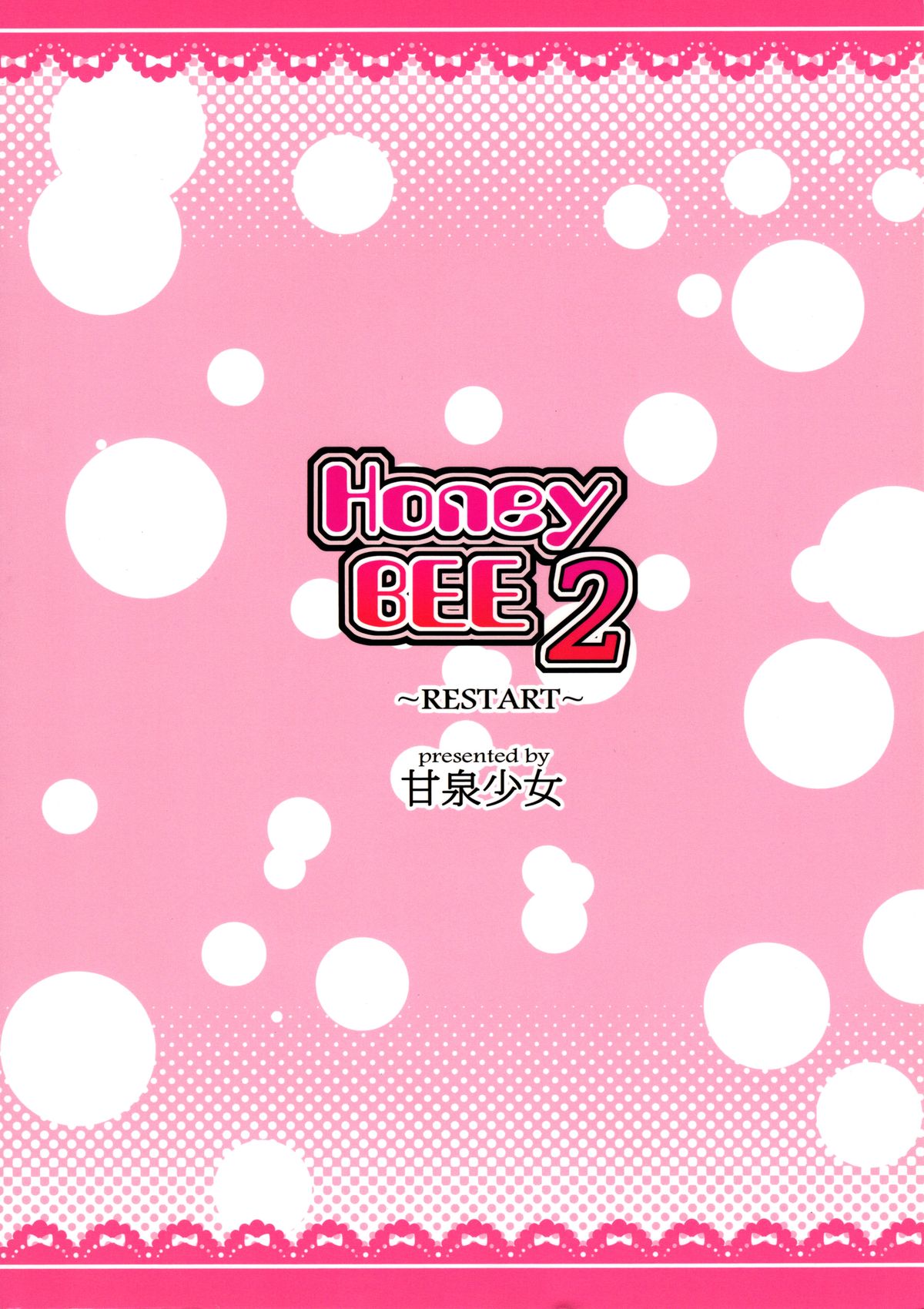 (サンクリ56) [甘泉少女 (能都くるみ)] Honey BEE 2 ～RESTART～ (アイドルマスター) [中国翻訳]