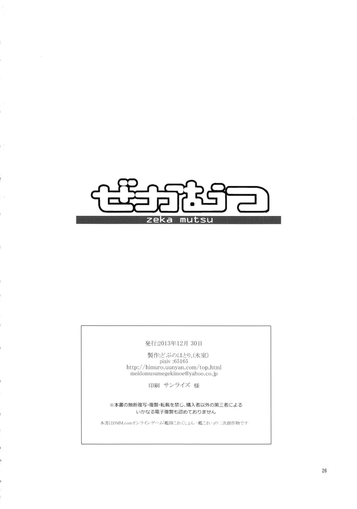 (C85) [どぶのほとり。 (氷室)] ぜかむつ (艦隊これくしょん -艦これ-)