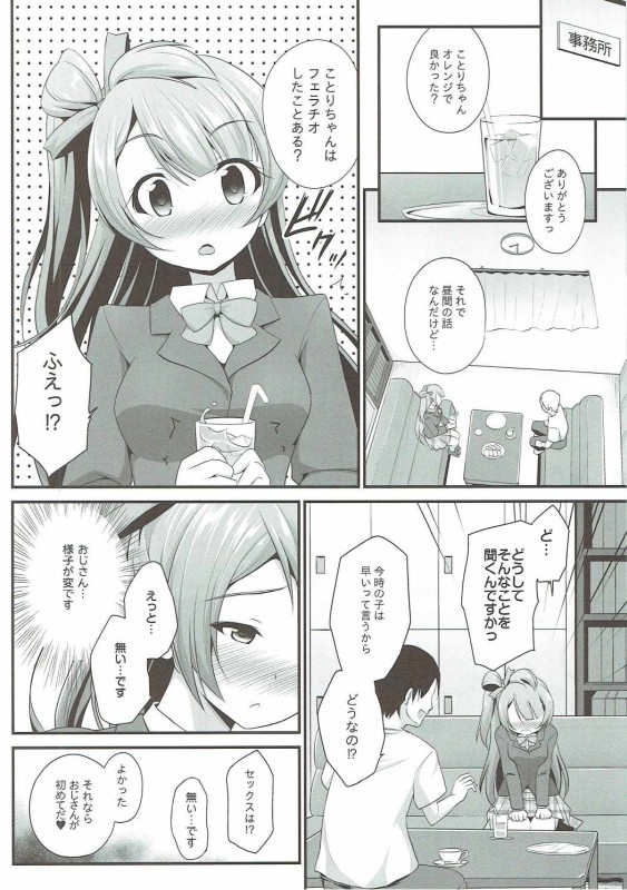 (C90) [ (はに屋(はにーに)] オジサンのお願いを断れないことりちゃん (ラブライブ!)