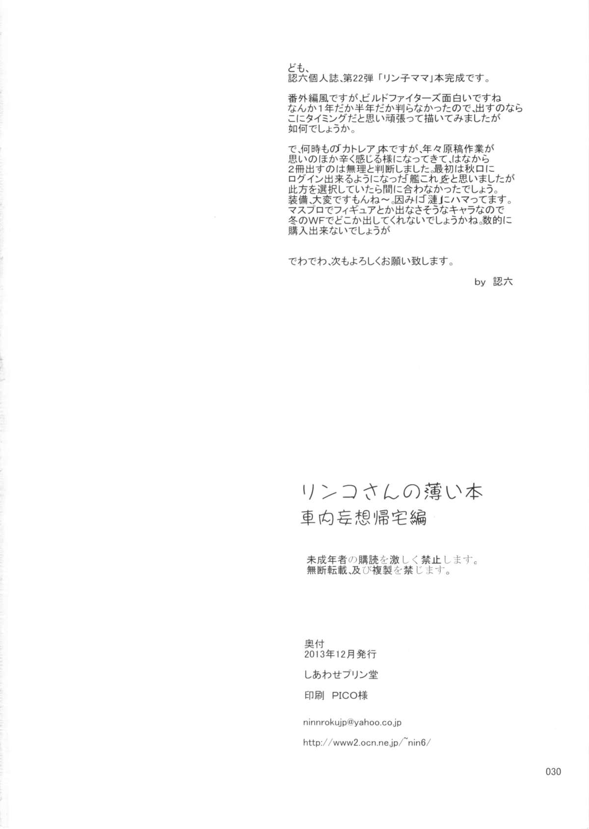 (C85) [しあわせプリン堂 (認六)] リンコさんの薄い本 車内妄想帰宅編 (ガンダムビルドファイターズ)