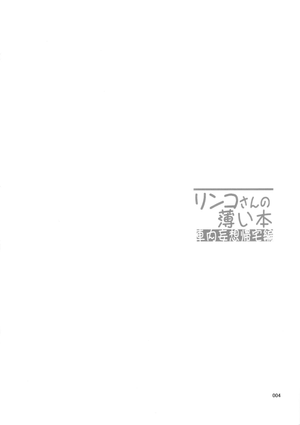 (C85) [しあわせプリン堂 (認六)] リンコさんの薄い本 車内妄想帰宅編 (ガンダムビルドファイターズ)