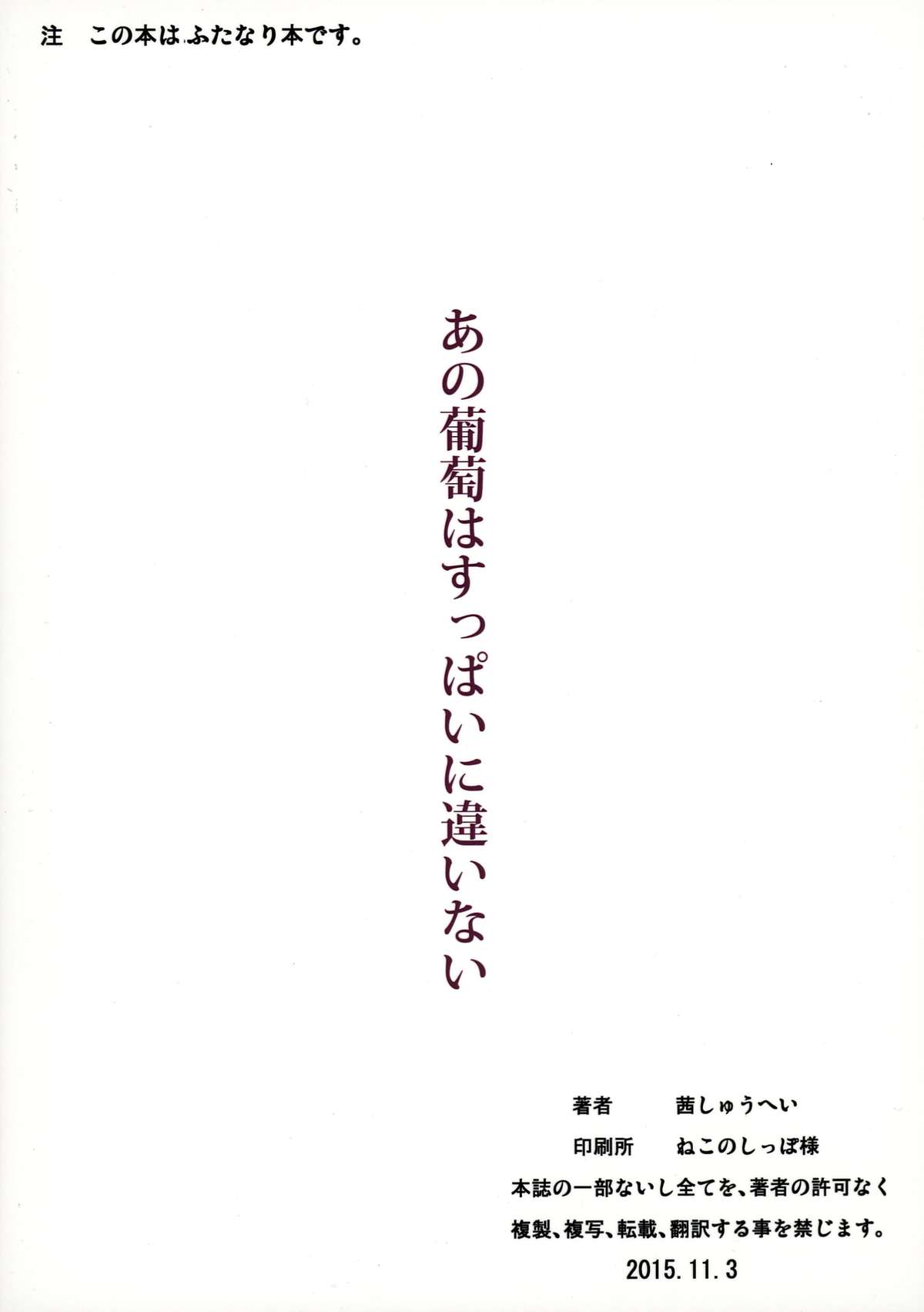 (ふたけっと11.5) [茜しゅうへい堂 (茜しゅうへい、風船クラブ)] あの葡萄はすっぱいに違いない (監獄学園)