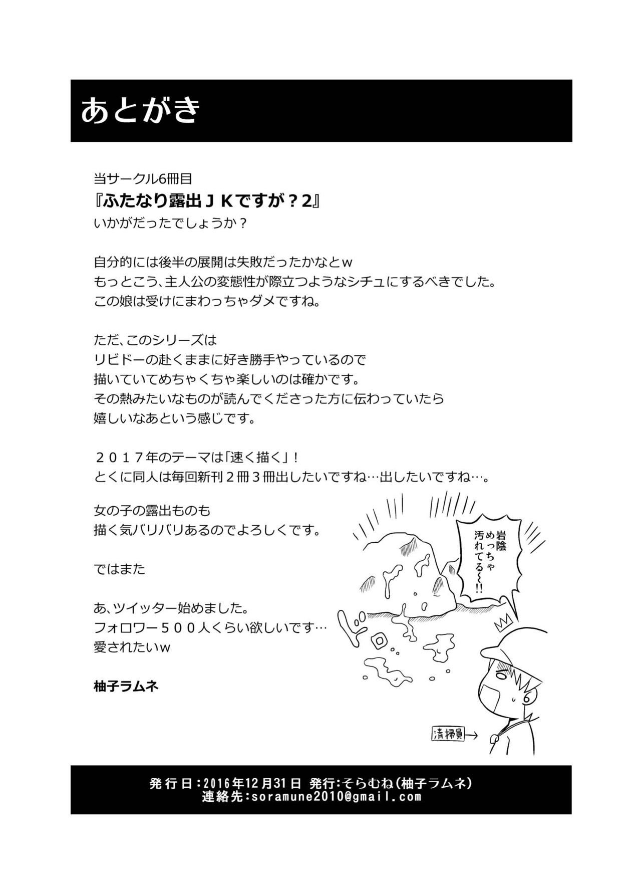 [そらむね (柚子ラムネ)] ふたなり露出JKですが?2 [DL版]