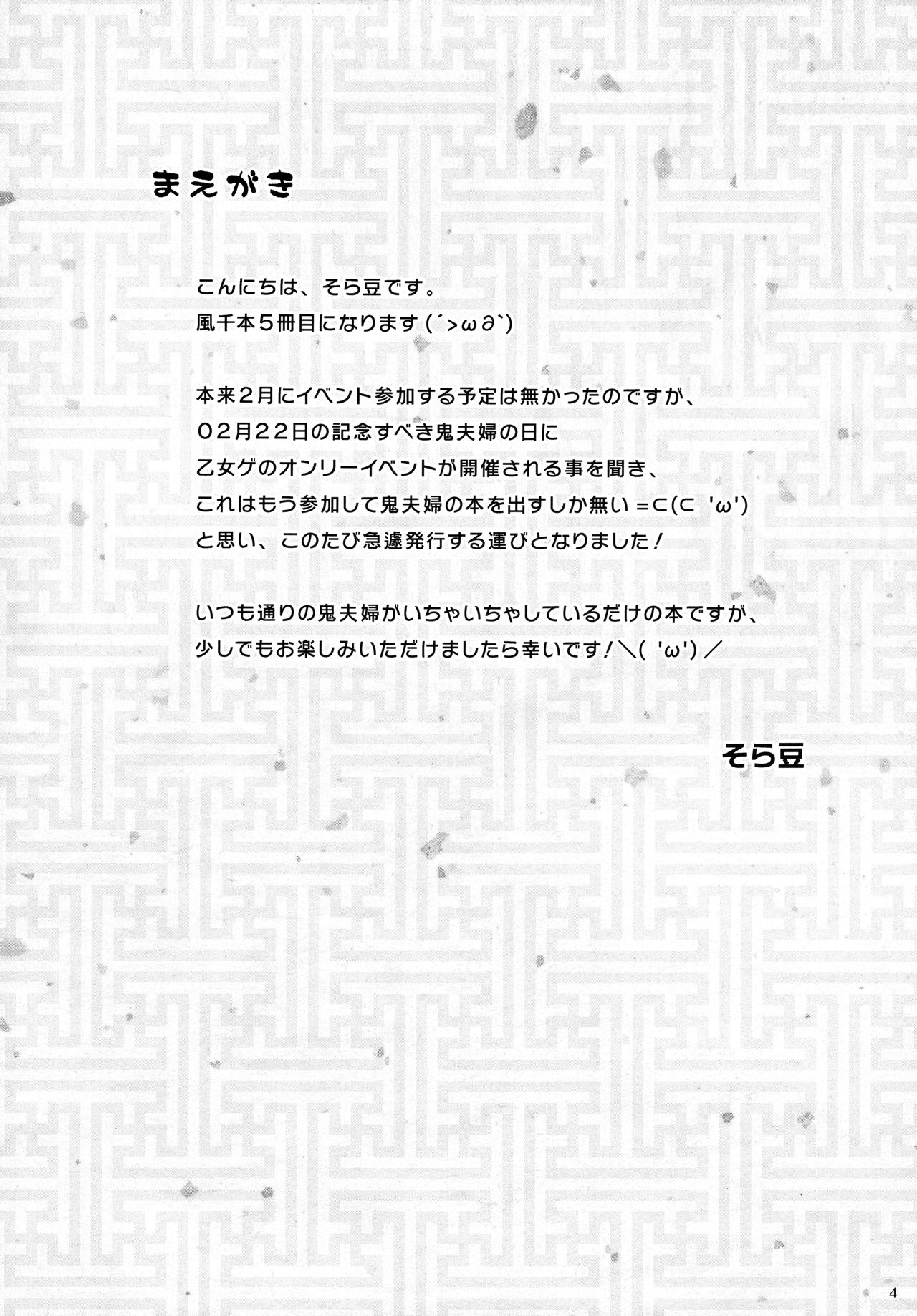 (ラヴ♥コレクション2015) [mamex (そら豆)] 鬼々爛漫 (薄桜鬼)