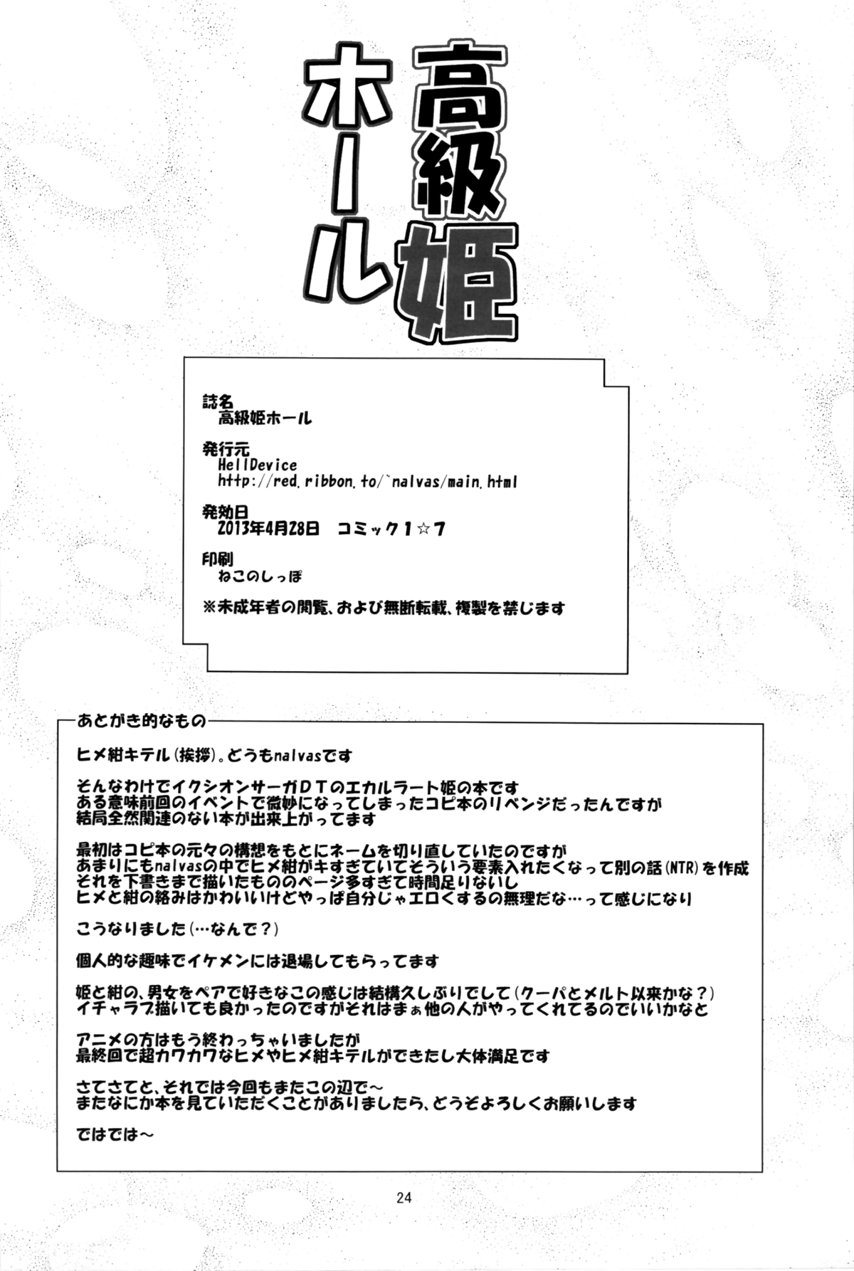 (COMIC1☆7) [HellDevice (nalvas)] 高級姫ホール (イクシオン サーガ DT) [英訳]