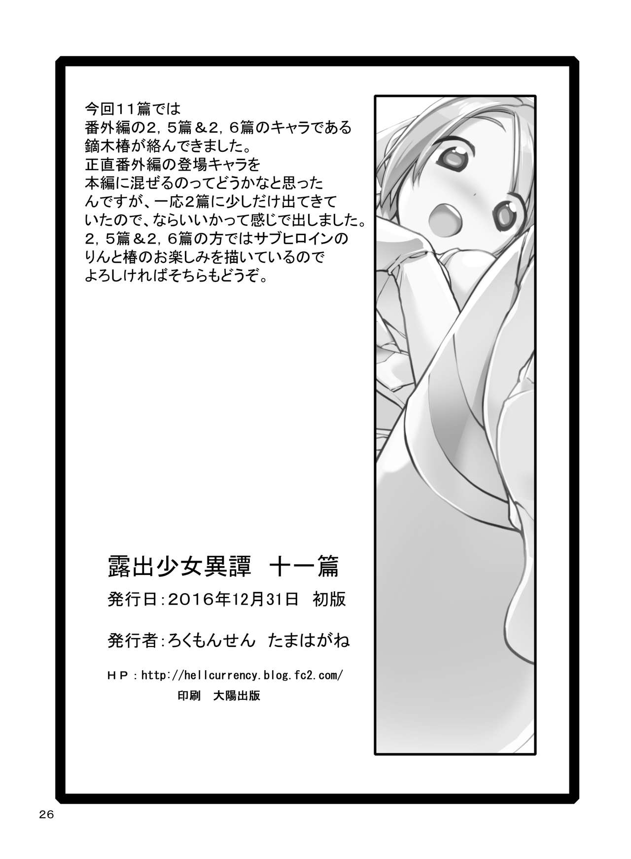 [ろくもんせん (たまはがね)] 露出少女異譚 十一篇 [DL版]