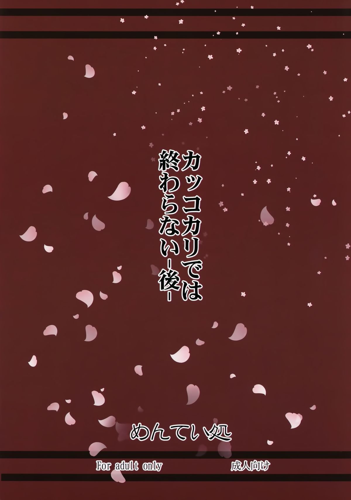 (C87) [めんてい処 (めんていやくな)] カッコカリでは終わらない -後- (艦隊これくしょん -艦これ-) [中国翻訳]