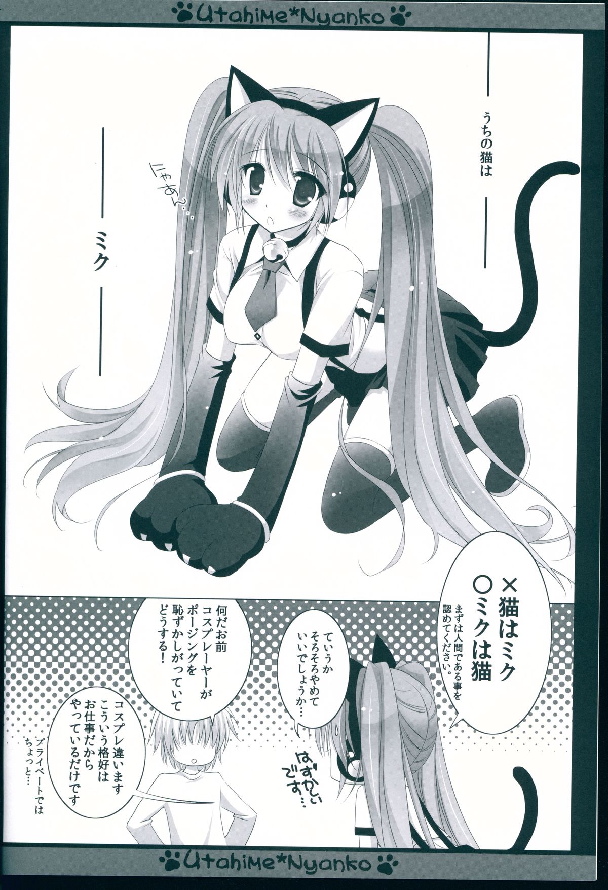 (COMIC1☆6) [みゆみゆProject (神無さつき)] Utahime*Nyanko～うたひめにゃんこ～ (VOCALOID)