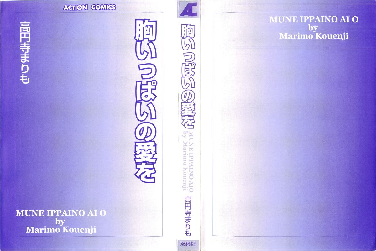 [高円寺まりも] 胸いっぱいの愛を