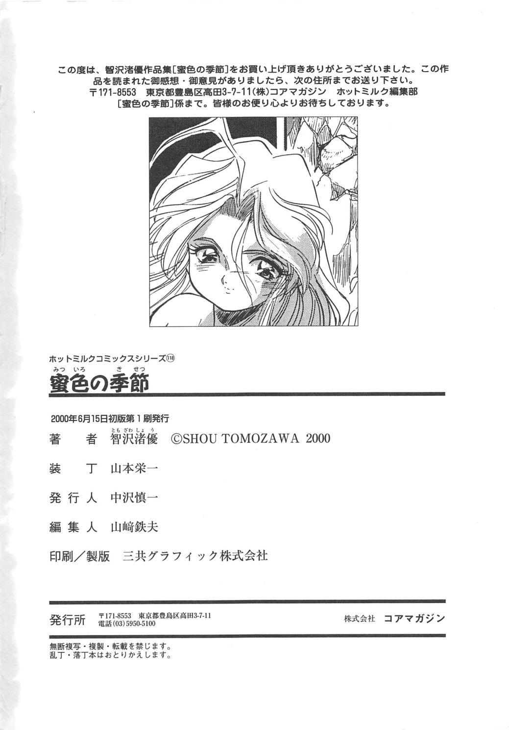 [智沢渚優] 蜜色の季節