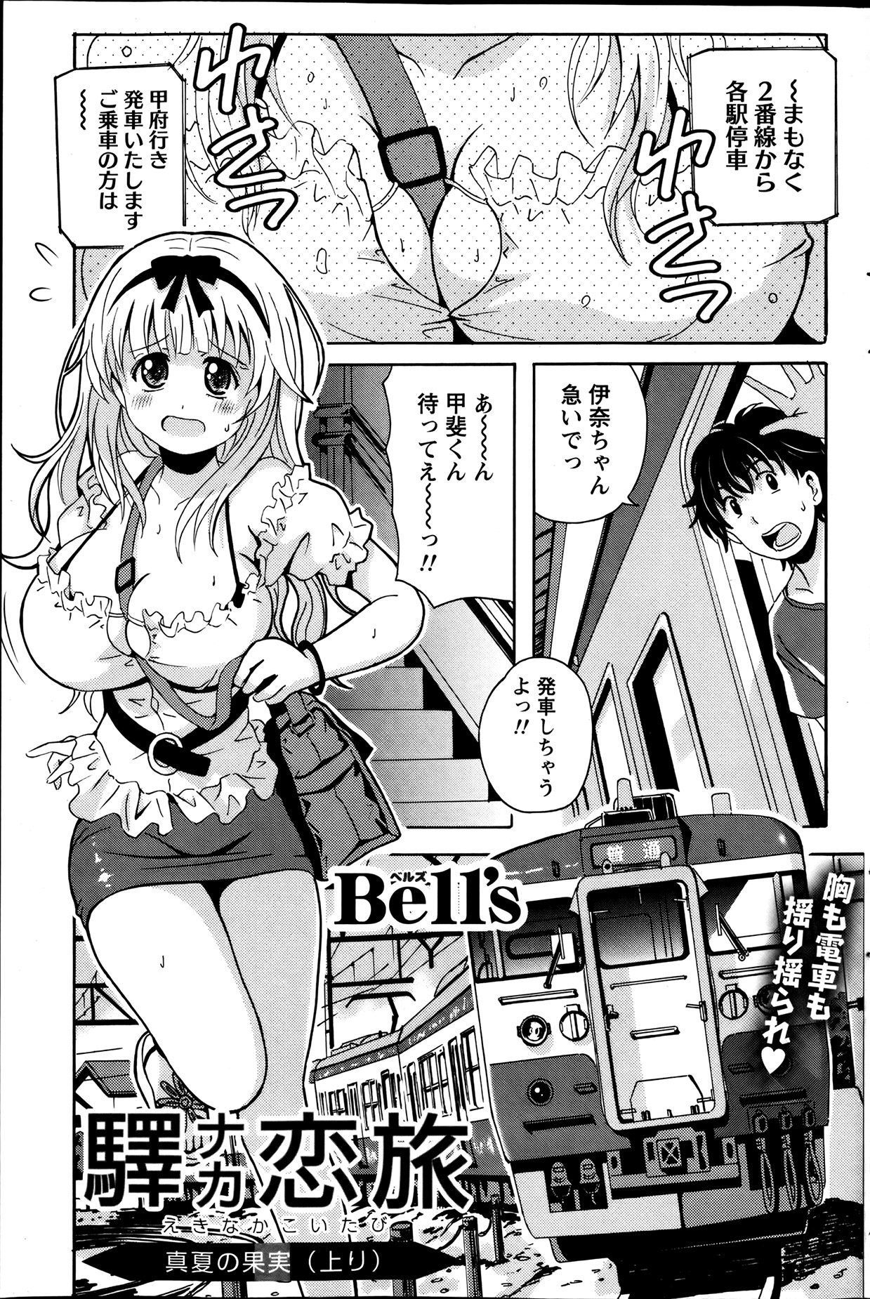 [Bell’s] 驛ナカ恋旅 第1-11章