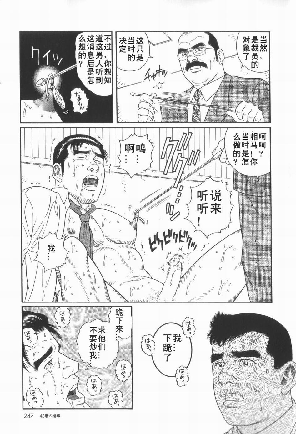 [田亀源五郎] 43阶の情事[中国語] [Shootingstar漢化]