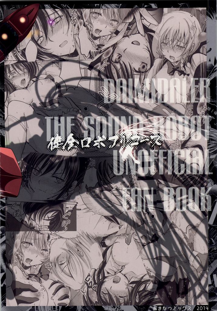 (C86) [あまなつミックス (なつみかん)] 健全ロボフルコース (健全ロボ ダイミダラー)