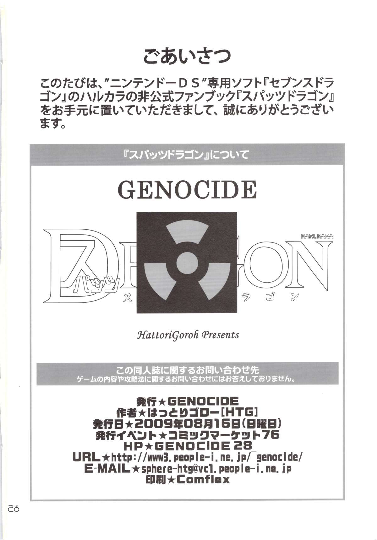 (C76) [GENOCIDE (はっとりゴロー)] スパッツドラゴン (セブンスドラゴン)