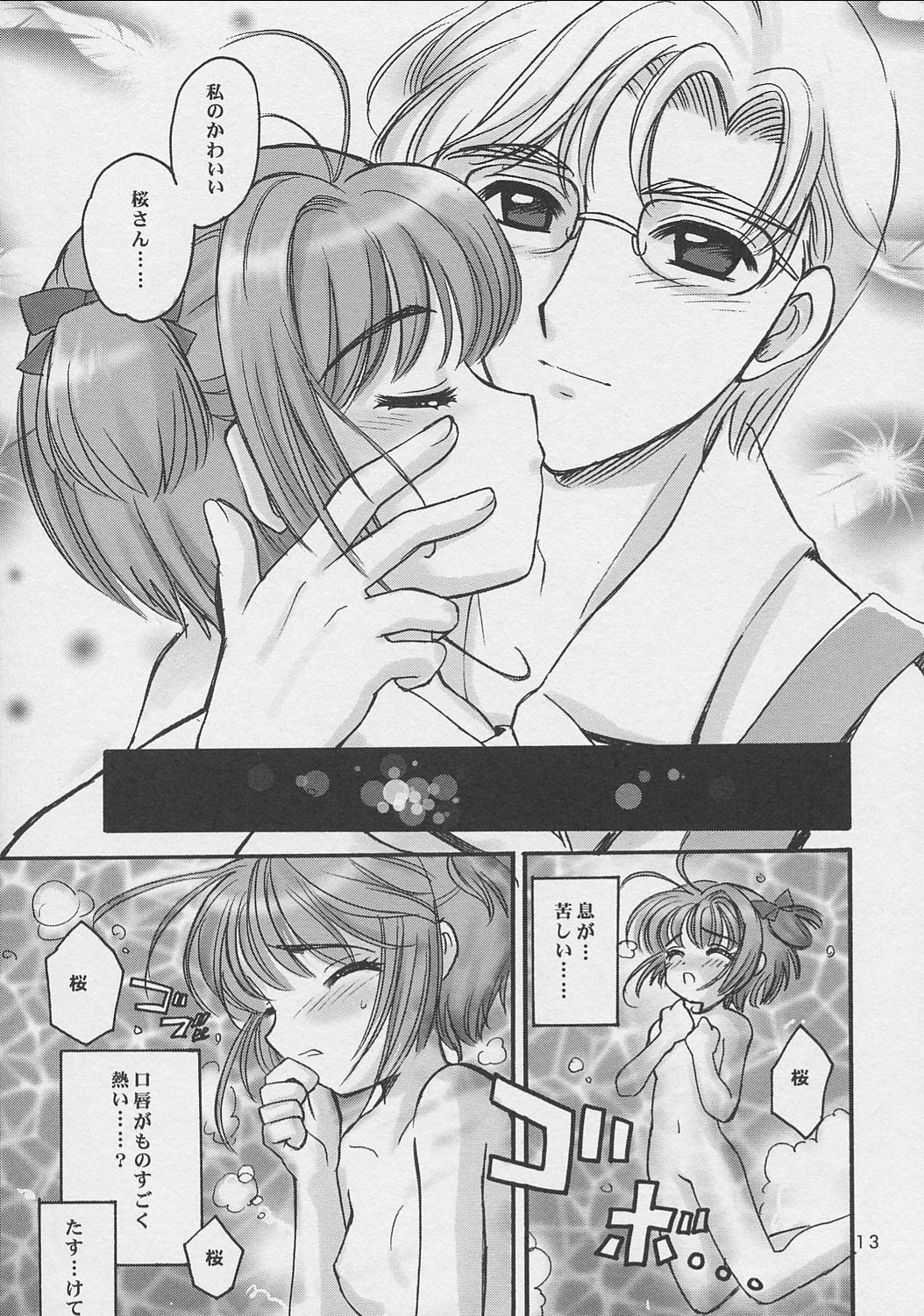 (C62) [しましましすてむ、なぎさわ屋 (なぎさわゆう)] さくらちゃんといっしょ (ちょびっツ、カードキャプターさくら)