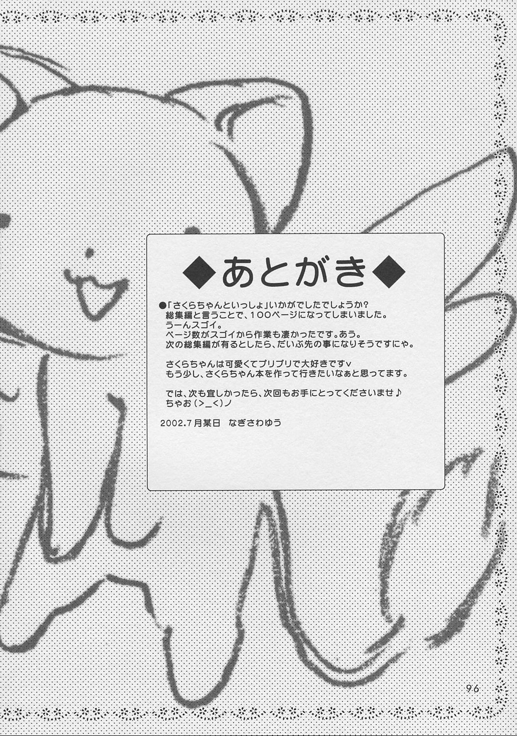 (C62) [しましましすてむ、なぎさわ屋 (なぎさわゆう)] さくらちゃんといっしょ (ちょびっツ、カードキャプターさくら)