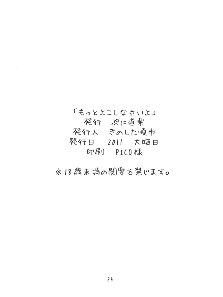 (C81) [ぷに道楽 (きのした順市)] もっとよこしなさいよ (みつどもえ)