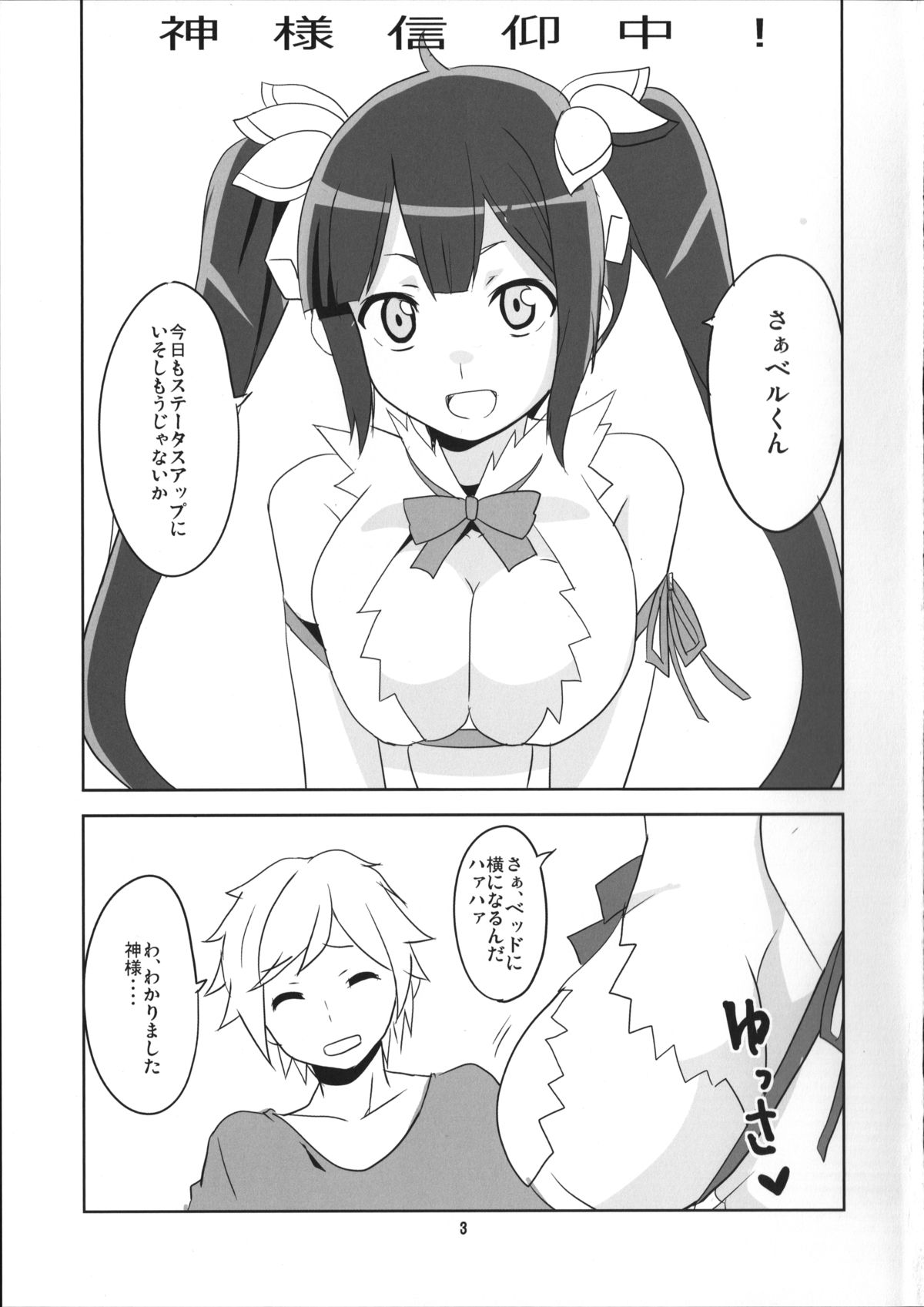 (COMIC1☆9) [BlueMage (あおいまなぶ)] 神様信仰中！ (ダンジョンに出会いを求めるのは間違っているだろうか)