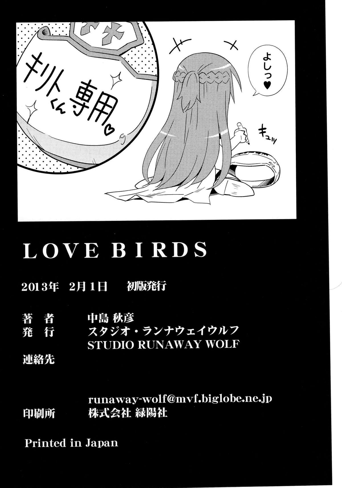[STUDIO RUNAWAY WOLF (中島秋彦)] LOVE BIRDS (ソードアート・オンライン)