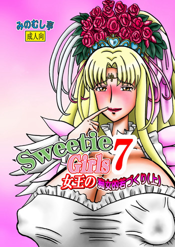 [みのむし亭] Sweetie Girls 7 ～女王の痴女的若づくり(上)～ (スイートプリキュア♪) [DL版]