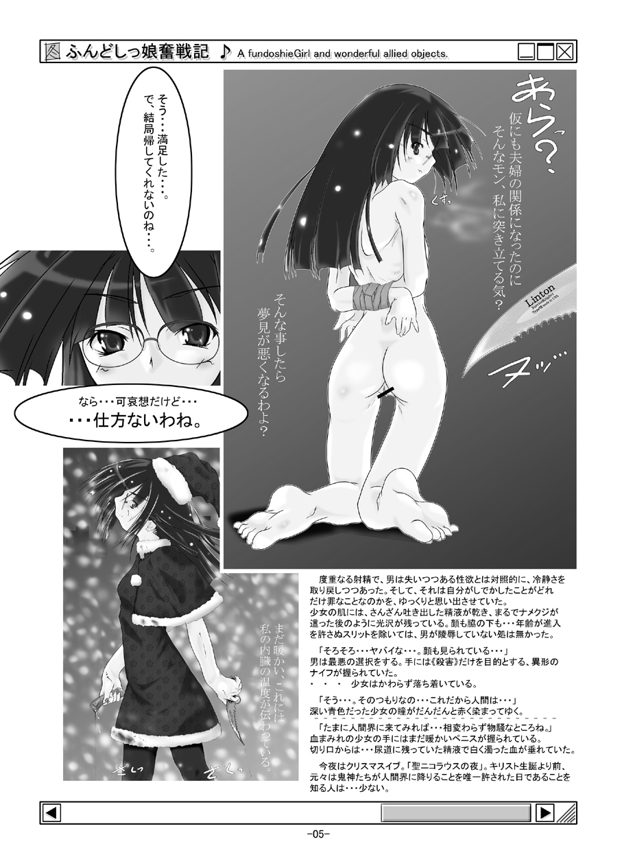 [冬宮] ふんどしっ娘奮戦記