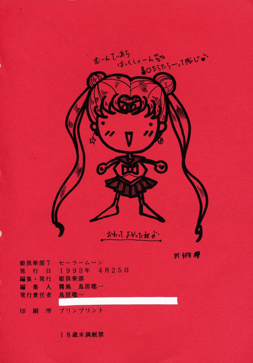 (Cレヴォ13) [姫倶楽部 (よろず)] 姫倶楽部7 (美少女戦士セーラームーン)
