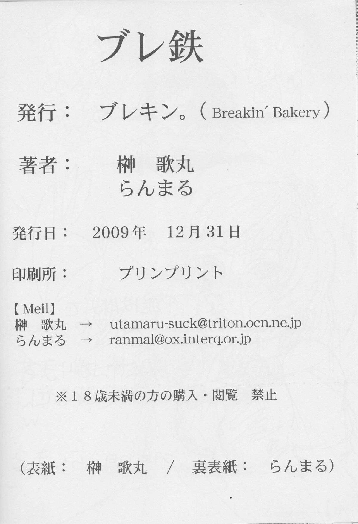 (C77) [Breakin' Bakery (榊歌丸, らんまる)] ブレ鉄 (鉄拳)