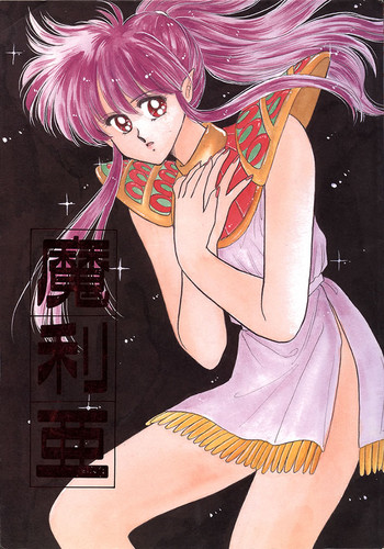 [秘密結社M (北原亜希 , 南野まりん)] 魔利亜 (ビックリマン)