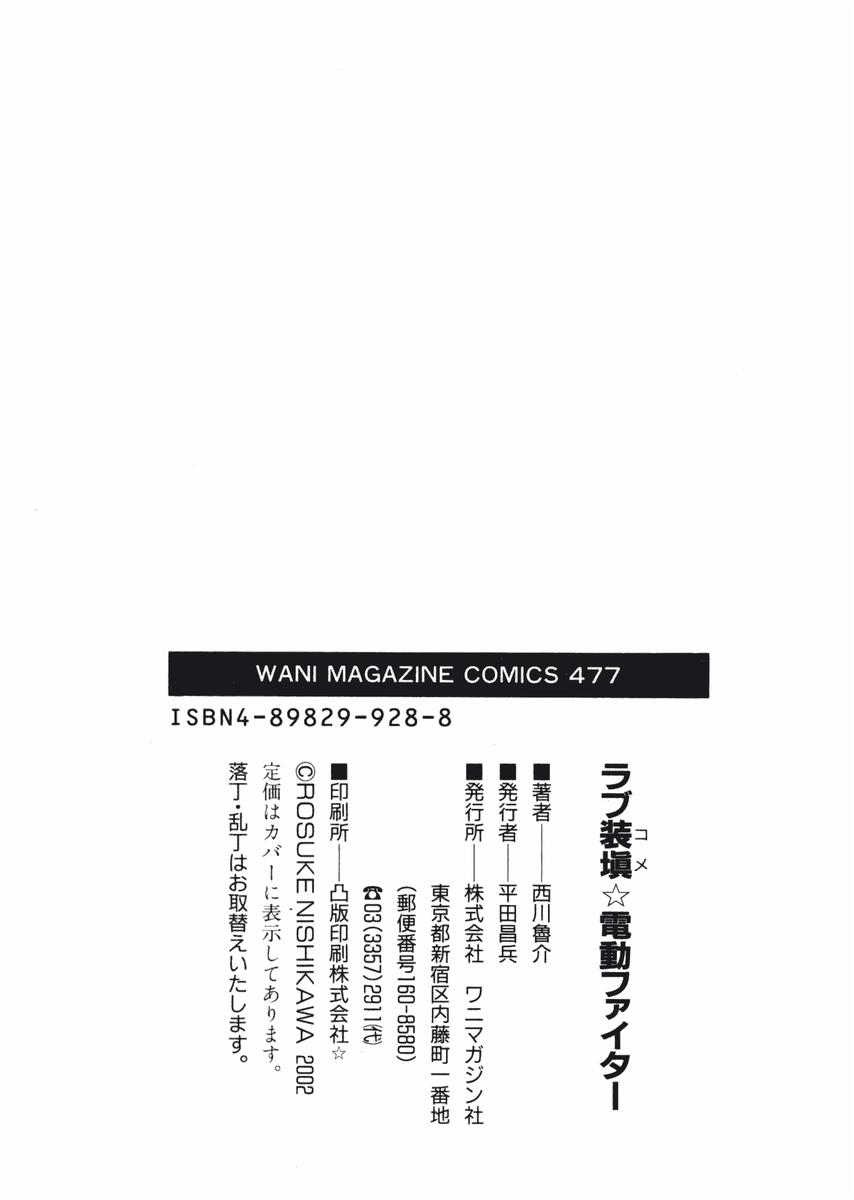 [西川魯介] ラブ装填★電動ファイター