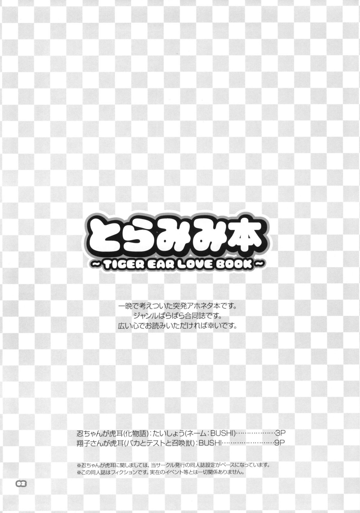 (とら祭り2010) [ああ愛してる (たいしょう、BUSHI)] とらみみ本 (化物語、バカとテストと召喚獣)