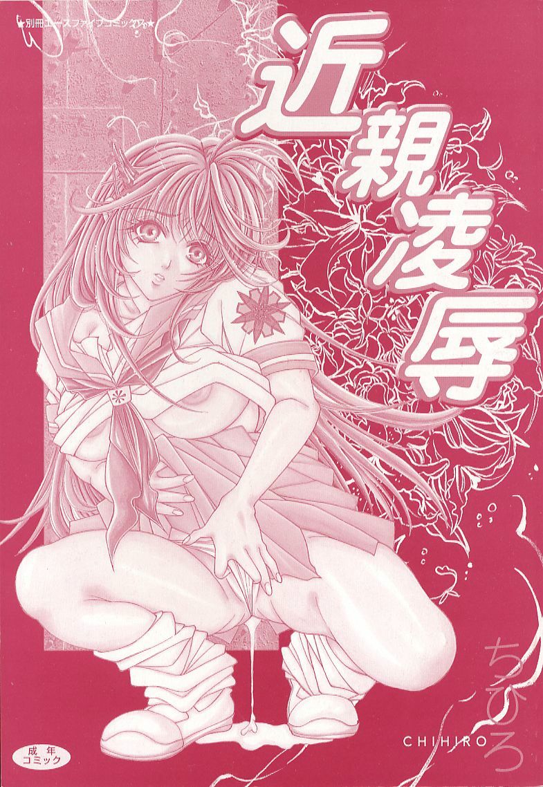 [ちひろ] 近親凌辱
