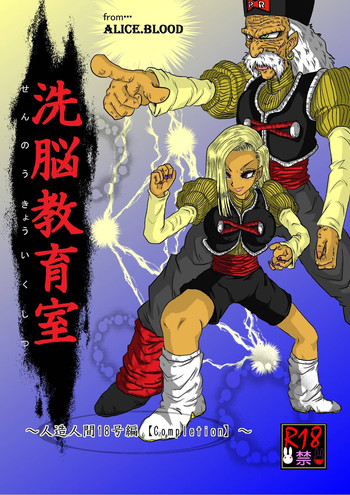 [Alice.Blood] 洗脳教育室～人造☆間18号編 (ドラゴンボールZ)