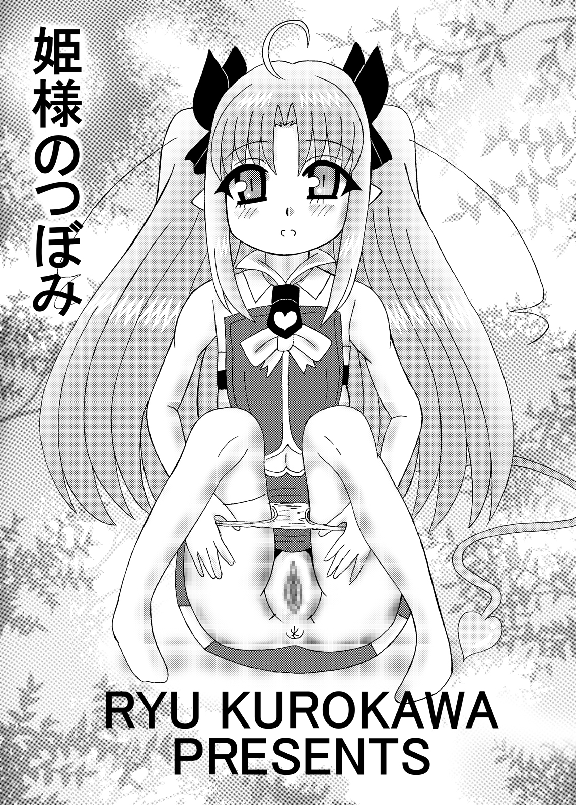 [猫メロン屋 (黒川竜)] 姫様のつぼみ (ロッテのおもちゃ!) [DL版]