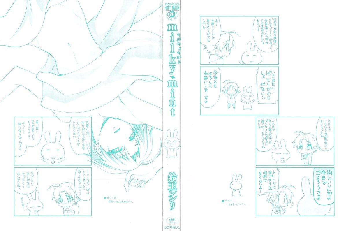 [鈴玉レンリ] milky mint