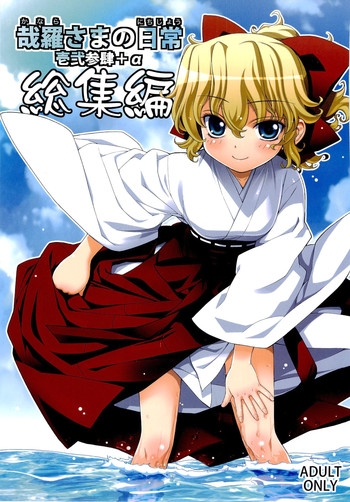 (C80) [稍日向屋 (稍日向)] 哉羅さまの日常壱弐参肆+α総集編 [英訳]