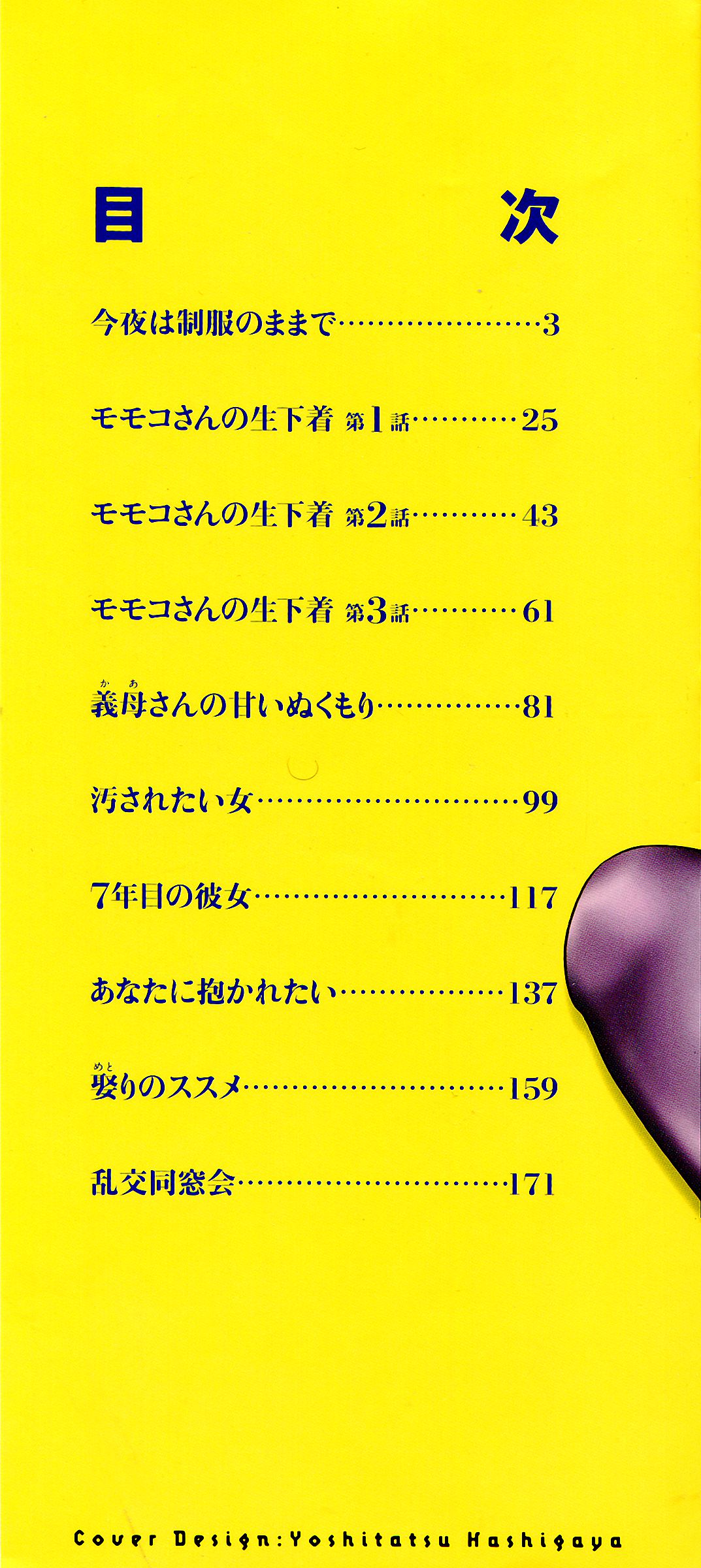 [やながわ理央] モモコさんの生下着