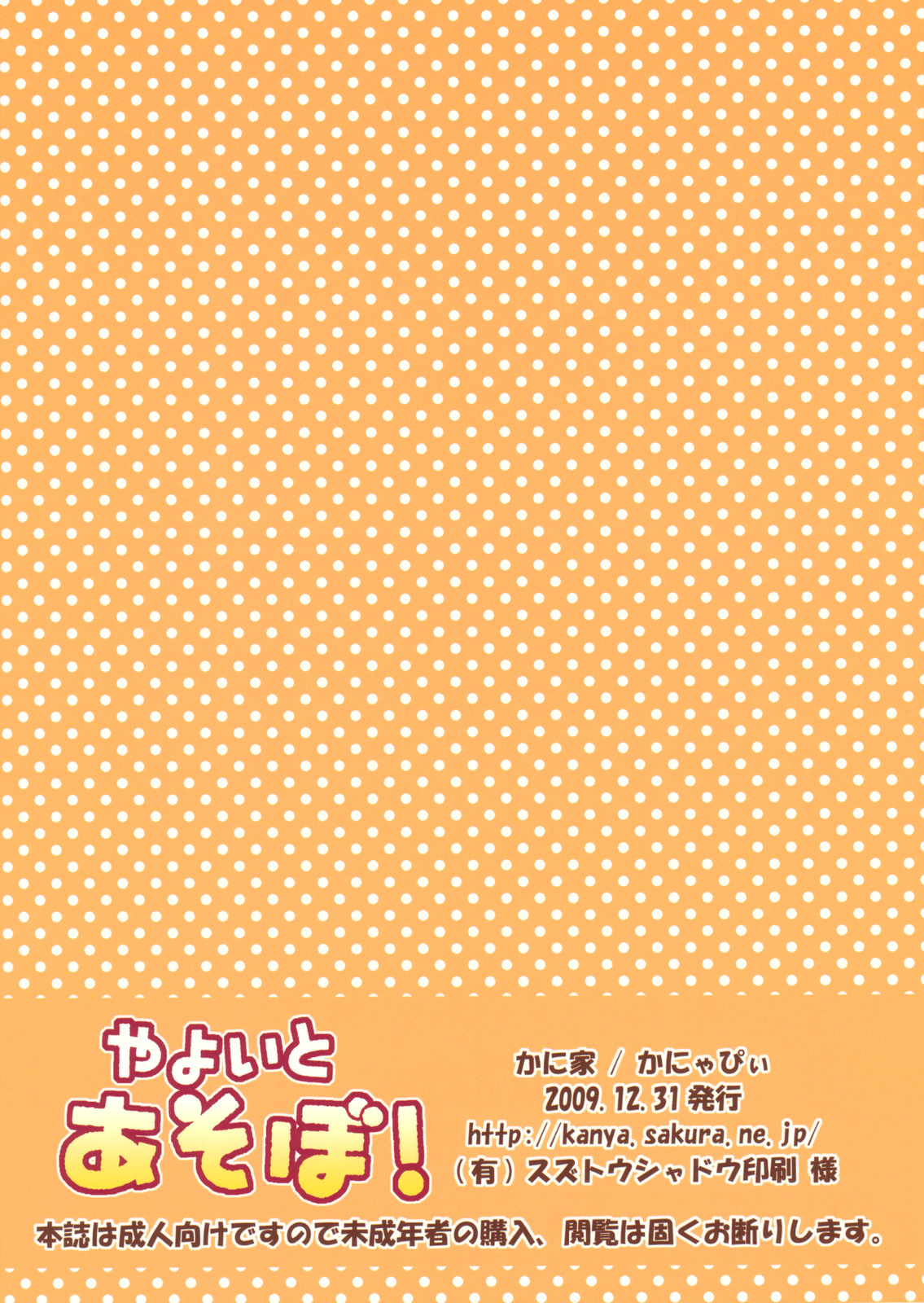 [かに家 (かにゃぴぃ)] ☆やよいとあそぼ! (アイドルマスター) [DL版]