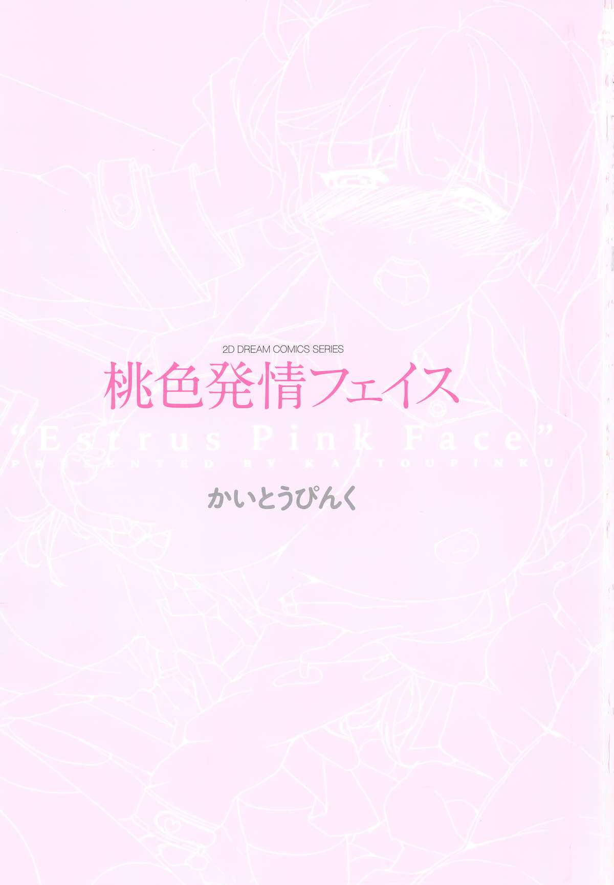 [かいとうぴんく] 桃色発情フェイス + A4サイズポスター