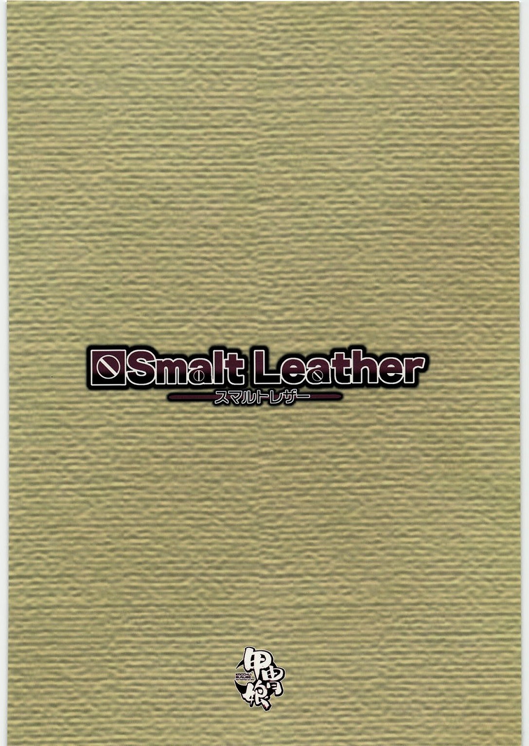 (C76) [甲冑娘 (久彦 , 狼と香辛料)] Smalt Leather (狼と香辛料)