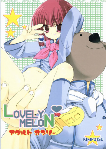 [きムぽつ (あらきかなお)] LOVELY MELON (焼きたて!!ジャぱん)