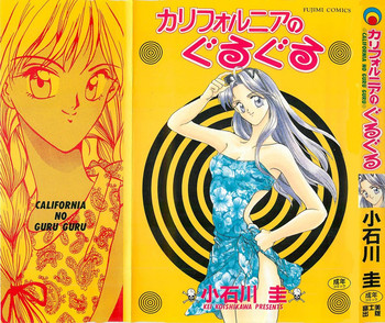[小石川圭] カリフォルニアのぐるぐる