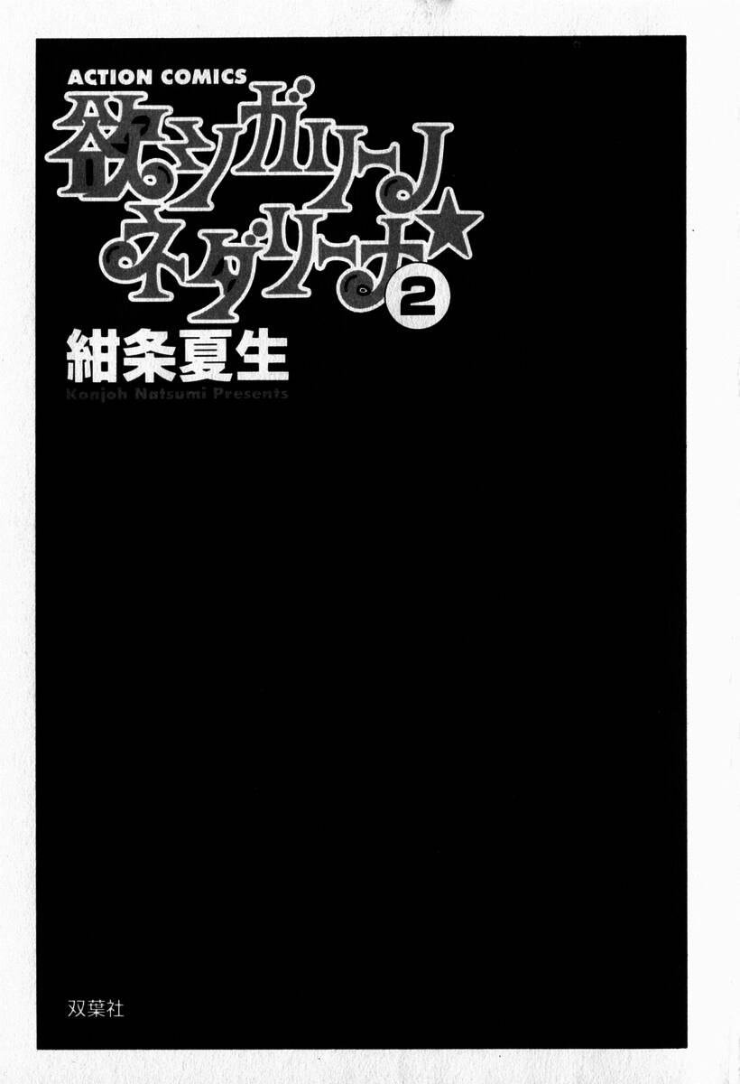 [紺条夏生] 欲シガリーノ★ネダリーナ 2