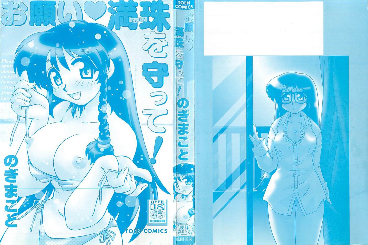 [のぎまこと] お願い満珠を守って！