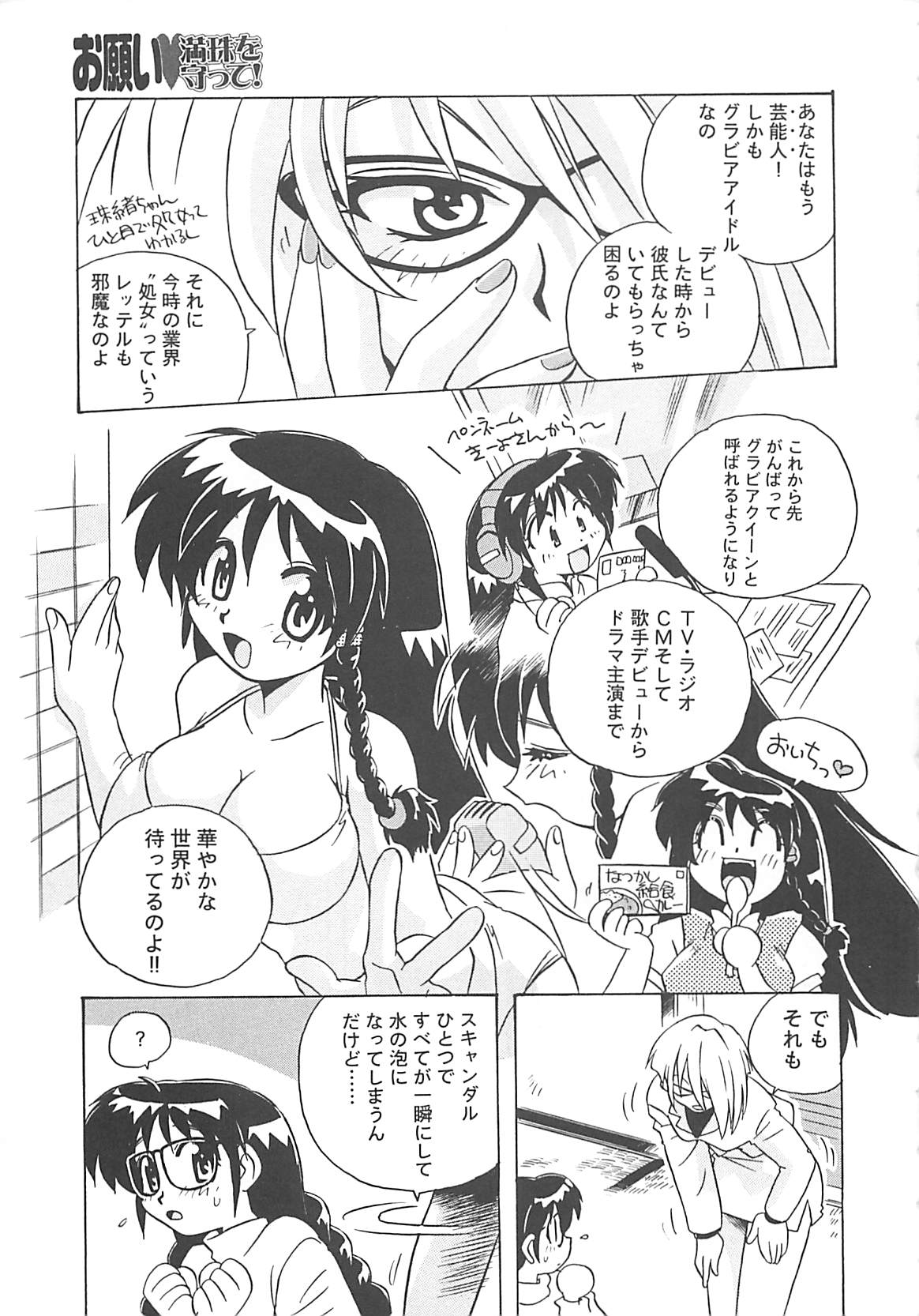 [のぎまこと] お願い満珠を守って！