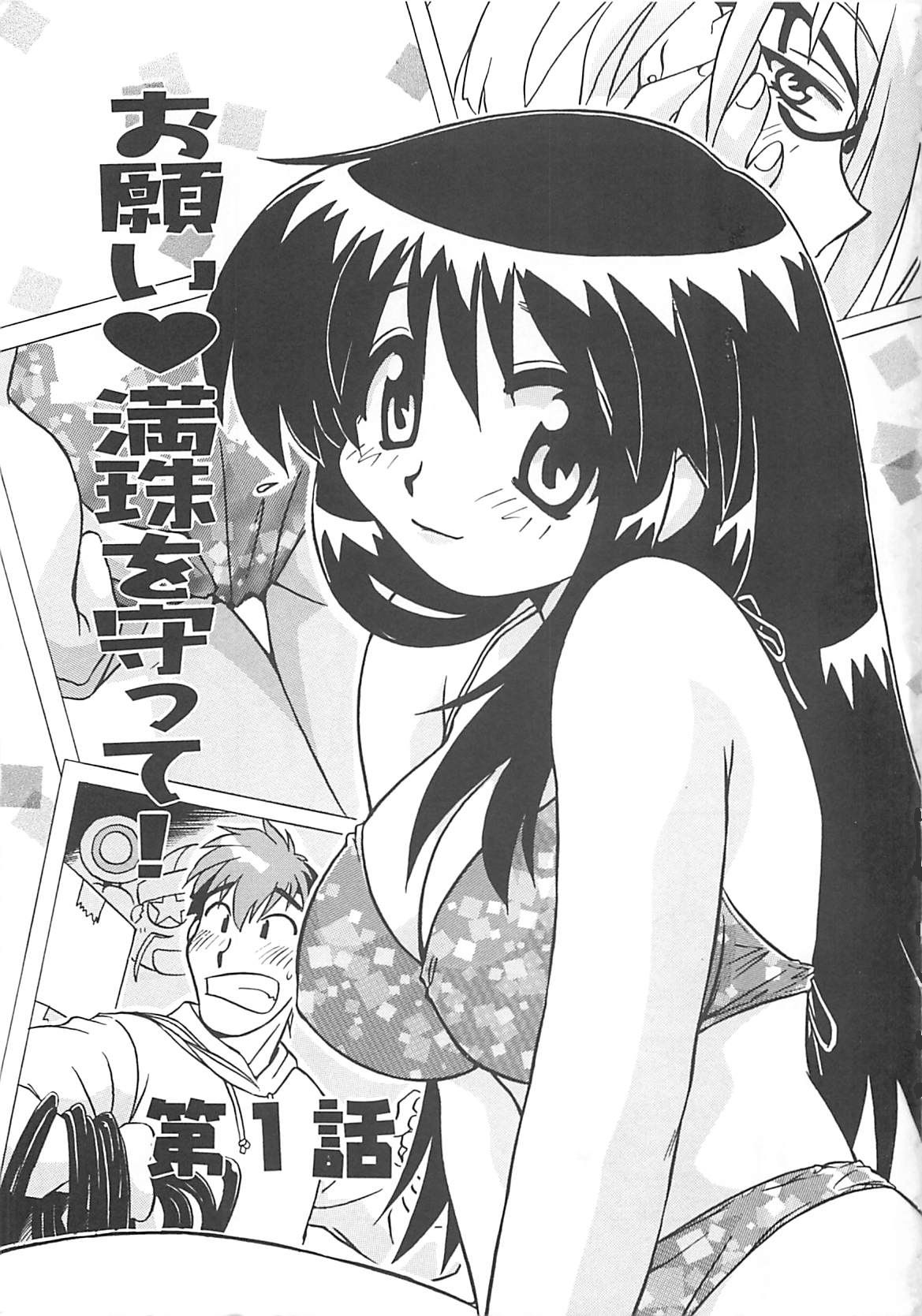 [のぎまこと] お願い満珠を守って！