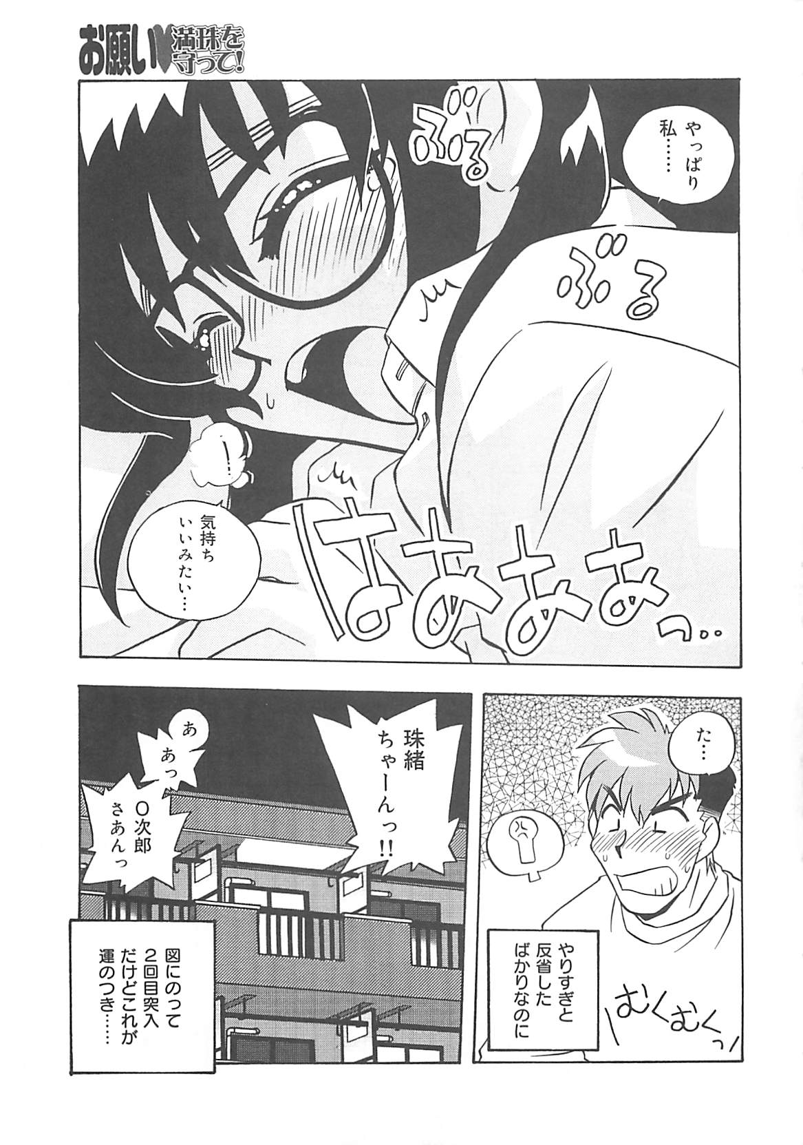 [のぎまこと] お願い満珠を守って！