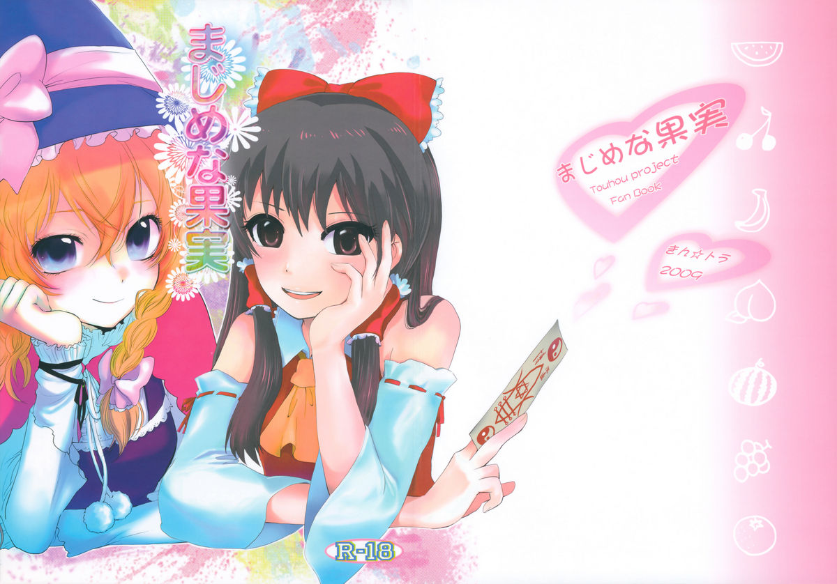 (サンクリ42) [きん☆トラ (まき, ヨリ)] まじめな果実 (東方Project)