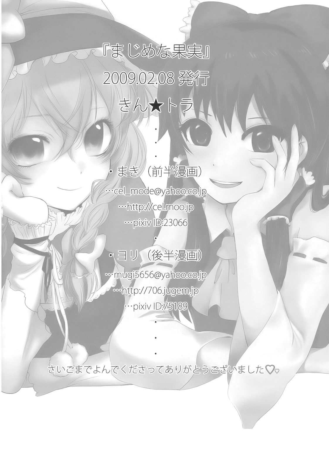 (サンクリ42) [きん☆トラ (まき, ヨリ)] まじめな果実 (東方Project)